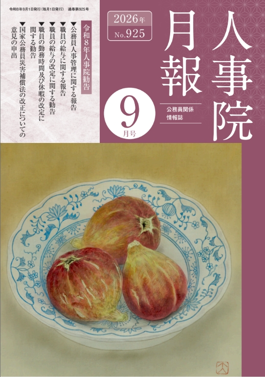 人事院月報9月号