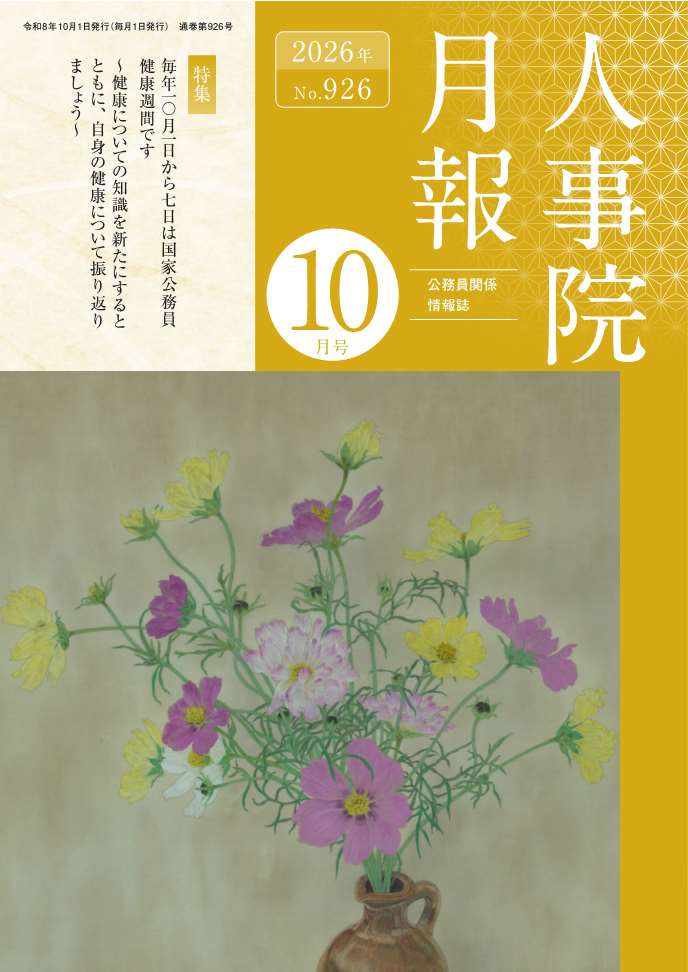 人事院月報10月号