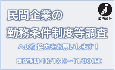 民間勤務条件調査
