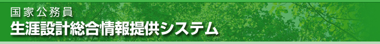 国家公務員　生涯設計総合情報提供システム