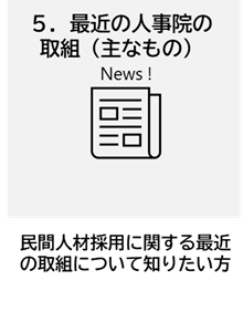 最近の人事院の取組