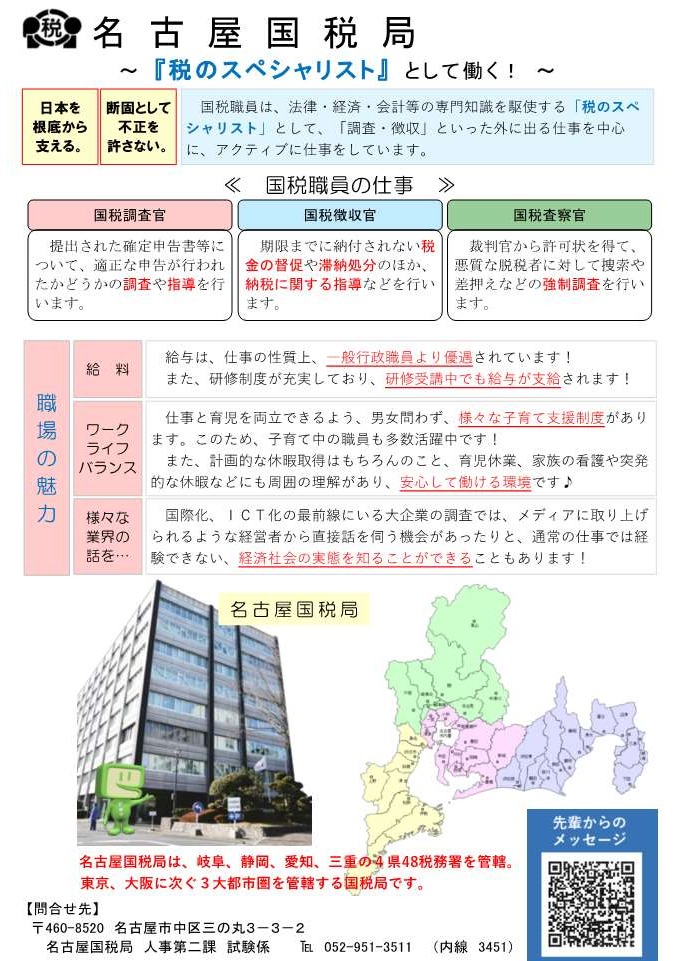 官庁ガイド：名古屋国税局