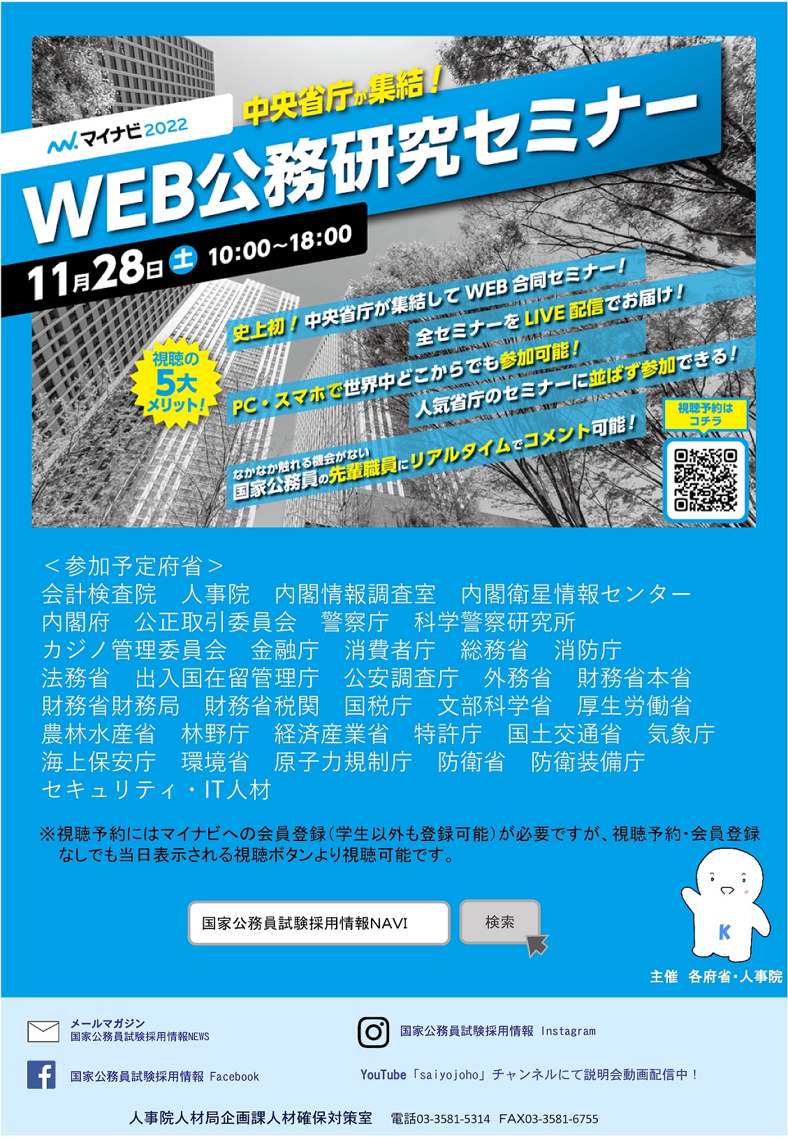 WEB公務研究セミナーのポスター