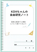 ＫＯＨちゃんの自由研究ノート
