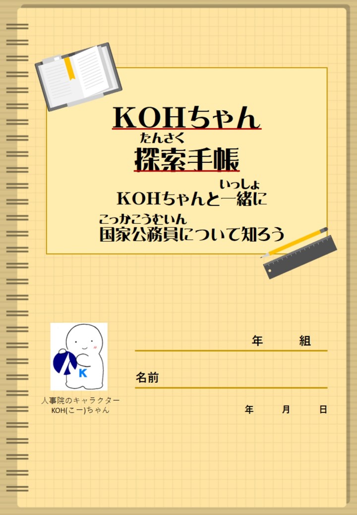 KOHちゃん探索手帳