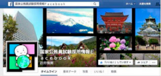 フェイスブック「国家公務員試験採用情報Facebook」