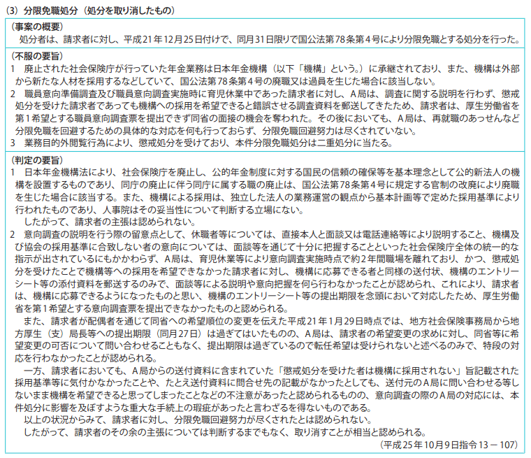 資料7-1 不利益処分審査請求事案関係 2　平成25年度の判定例（要旨）（3）分限免職処分（処分を取り消したもの）