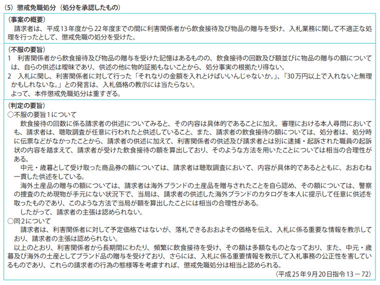 資料7-1 不利益処分審査請求事案関係 2　平成25年度の判定例（要旨）（5）懲戒免職処分（処分を承認したもの）