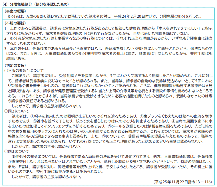 資料7-1 不利益処分審査請求事案関係 2　平成25年度の判定例（要旨）（4）分限免職処分（処分を承認したもの）