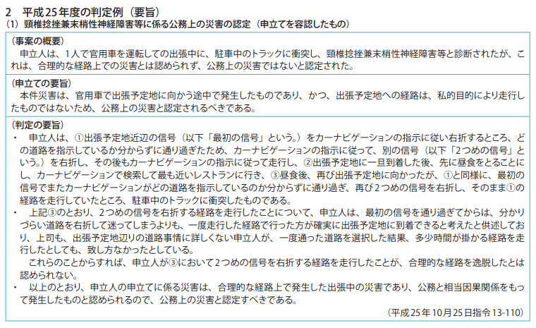 資料7-3 災害補償等審査申立事案関係 2　平成25年度の判定例（要旨）（1）頸椎捻挫兼末梢性神経障害等に係る公務上の災害の認定（申立てを容認したもの）