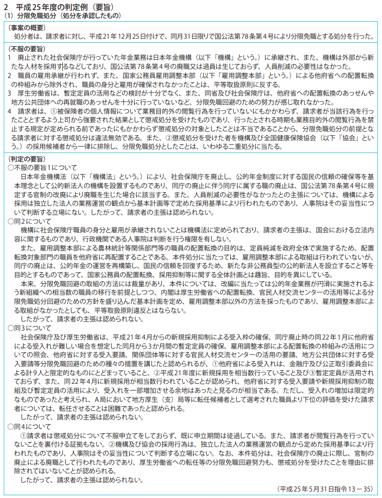 資料7-1 不利益処分審査請求事案関係 2　平成25年度の判定例（要旨）（1）分限免職処分（処分を承認したもの）