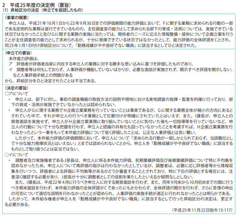 資料7-4 給与決定審査申立事案関係 2　平成25年度の決定例（要旨）（1）昇給区分の決定（申立てを容認したもの）