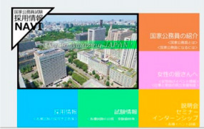 ホームページ「国家公務員試験採用情報NAVI」