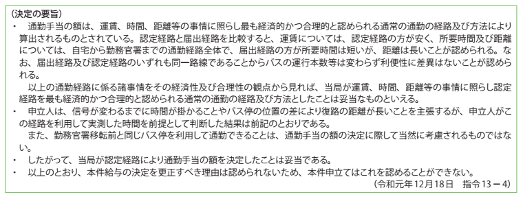 資料7－4　給与決定審査申立事案関係 2