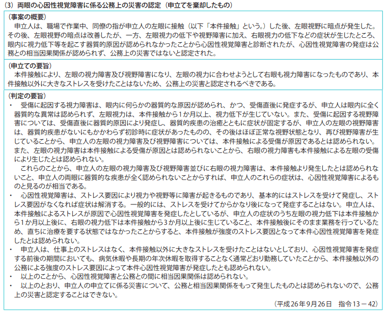 資料7－3　災害補償等審査申立事案関係　2　平成26年度の判定例（要旨）　（3）両眼の心因性視覚障害に係る公務上の災害の認定（申立てを棄却したもの）