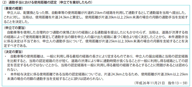 資料7－4　給与決定審査申立事案関係　2　平成26年度の判定例（要旨）　（2）通勤手当における使用距離の認定（申立てを棄却したもの）