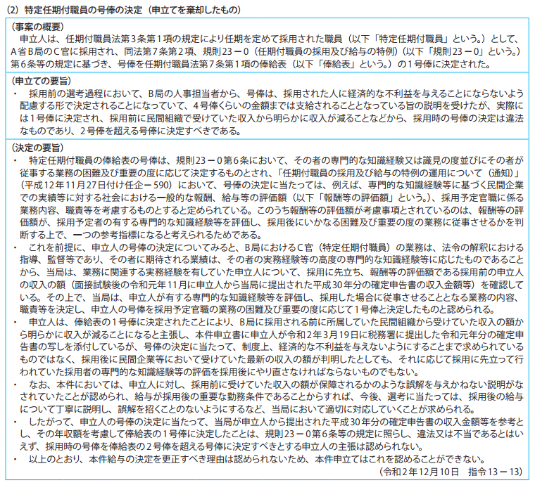 資料7－4　給与決定審査申立事案関係 2