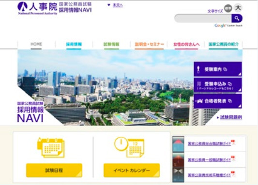 国家公務員試験採用情報NAVI