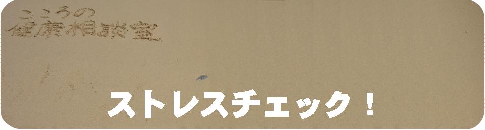 ストレスチェック！