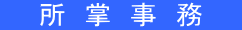 所 掌 事 務