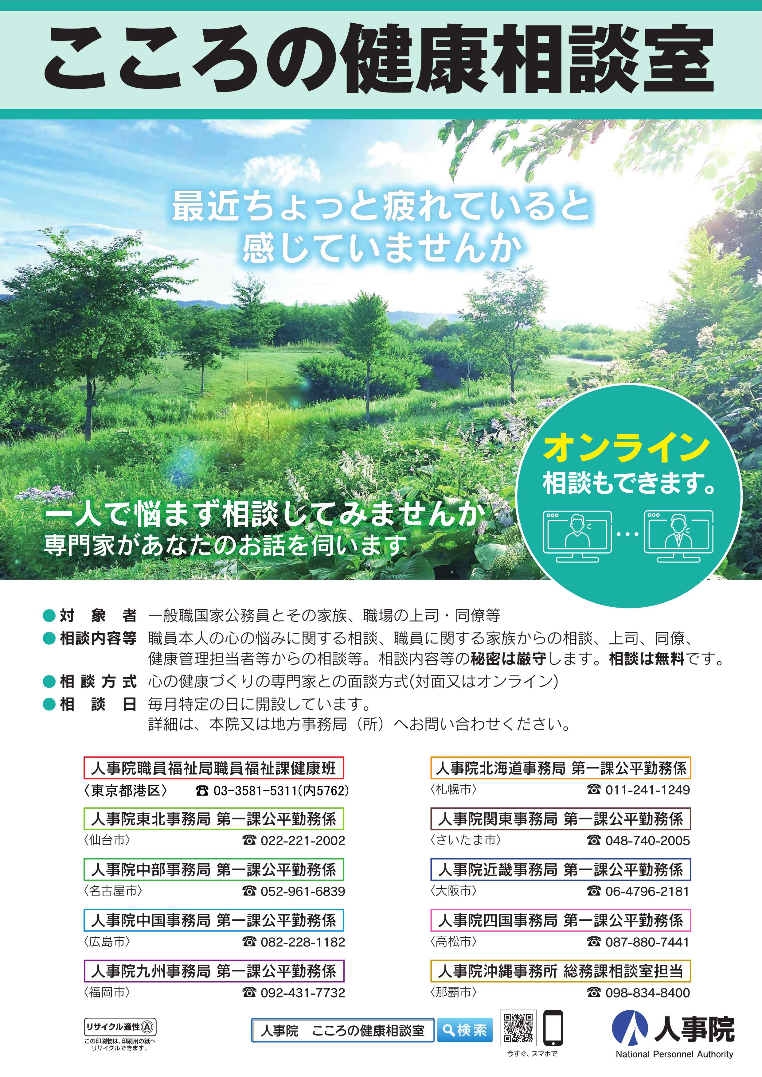 こころの健康相談室ポスター