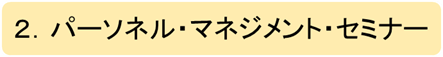 パーソネル・マネジメント・セミナー