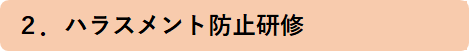 ハラスメント防止研修