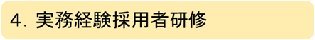 実務経験採用者研修