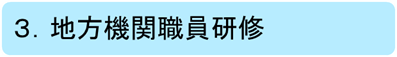 地方機関職員研修