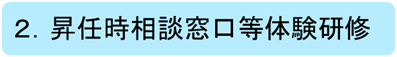 昇任時相談窓口等体験研修