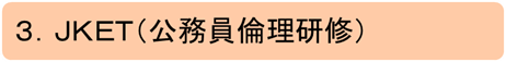 JKET（公務員倫理研修）