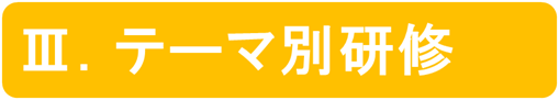 テーマ別研修