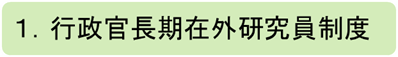 １行政官長期在外研究員制度