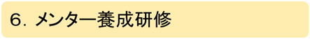 メンター養成研修