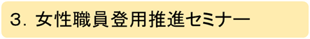 女性職員登用推進セミナー
