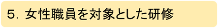 女性職員を対象とした研修