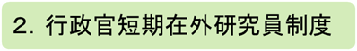 ２行政官短期在外研究員制度