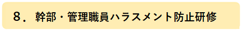 幹部・管理職員ハラスメント防止研修