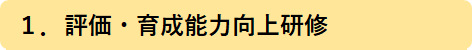 １．評価・育成能力向上研修