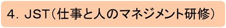 JST（仕事と人のマネジメント研修）