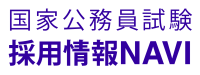 国家公務員試験 採用情報ナビ