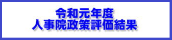 令和元年度 人事院政策評価結果