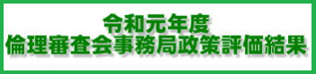 令和元年度 国家公務員倫理審査会政策評価結果