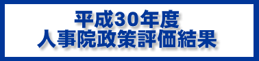 平成30年度 人事院政策評価結果