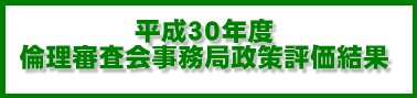 平成30年度 国家公務員倫理審査会政策評価結果