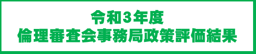 令和３年度 国家公務員倫理審査会政策評価結果