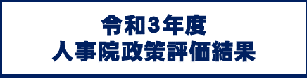 令和３年度 人事院政策評価結果