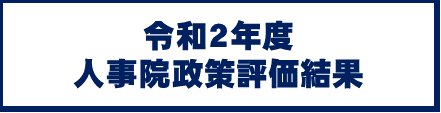 令和２年度 人事院政策評価結果