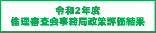 令和２年度 国家公務員倫理審査会政策評価結果