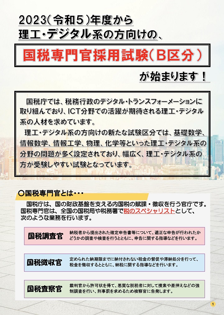 国税専門Ｂリーフレット